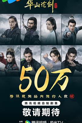 《 华山论剑》免费观看全集电视剧