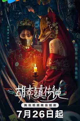 《胡李镇传说》免费观看全集短剧