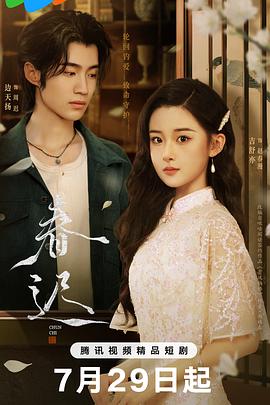 《春迟》免费观看全集短剧