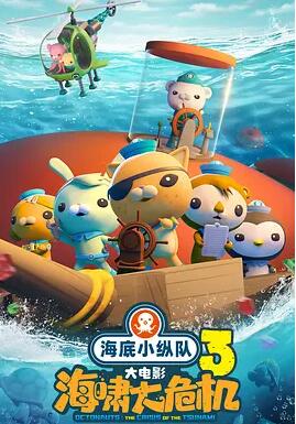 《海底小纵队:海啸大危机》免费观看高清动画电影