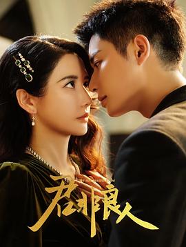 《君非良人》免费观看全集短剧