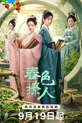 《春色撩人》免费观看全集短剧