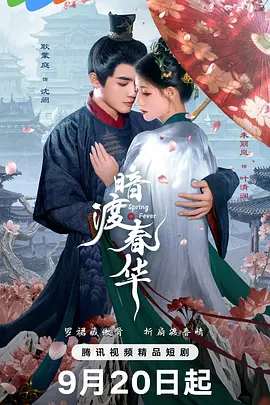 《暗渡春华》免费观看全集短剧