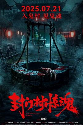 《封门村惊魂》免费观看高清电影