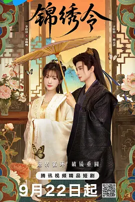 《锦绣令》免费观看全集短剧