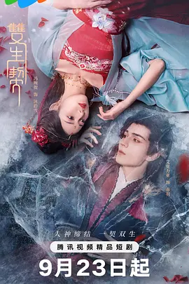 《双生契》免费观看全集短剧